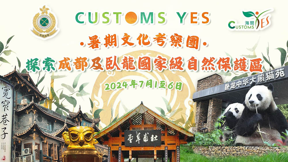 暑期文化考察團 -- 探索成都及臥龍國家級自然保護區 (已完結)